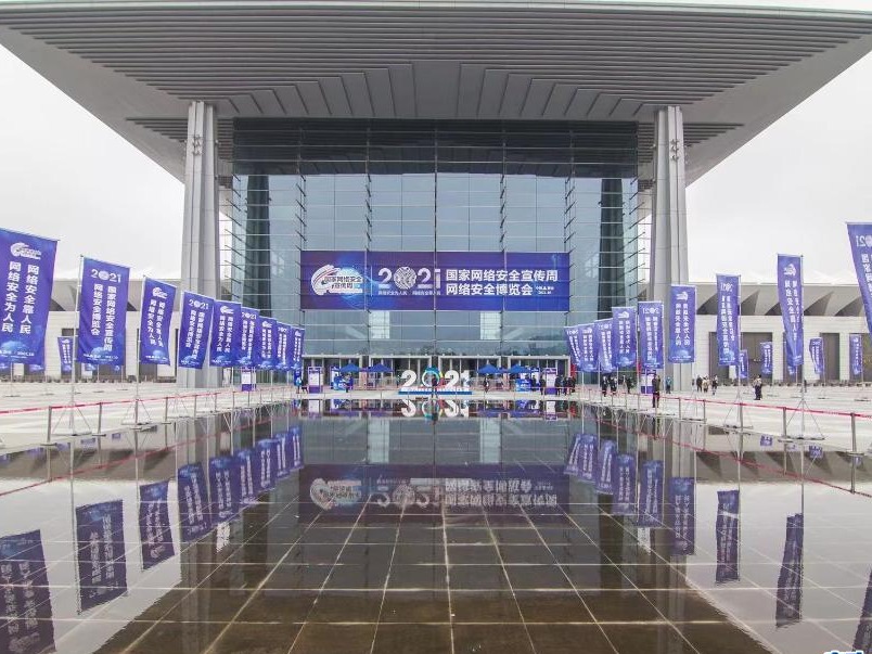 2021年国家网络安全宣传周网络安全博览会在西安举行 