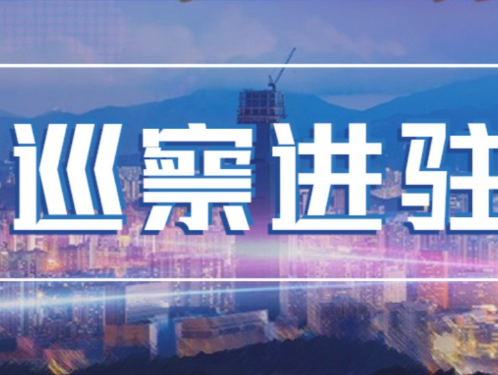 七届深圳市委第一轮巡察完成进驻