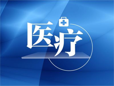 广东全面开展DRG/DIP医保支付方式改革，将提前两年实现全覆盖