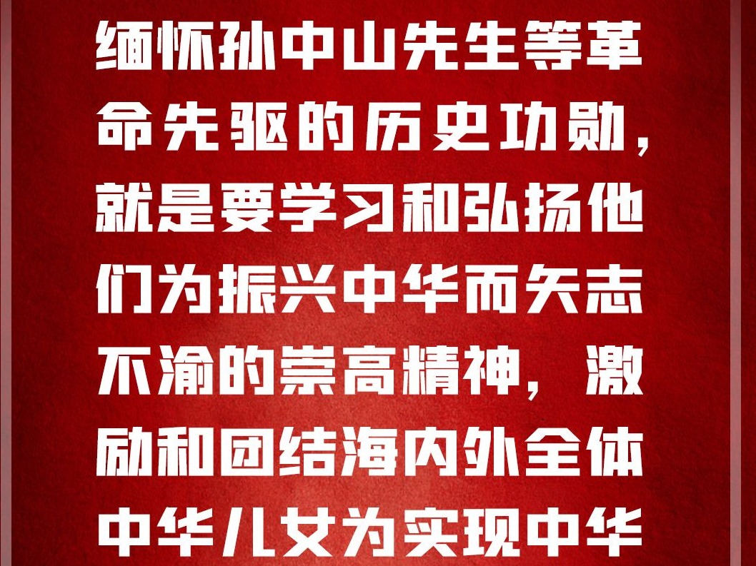 独家视频丨习近平：缅怀孙中山先生等革命先驱的历史功勋 