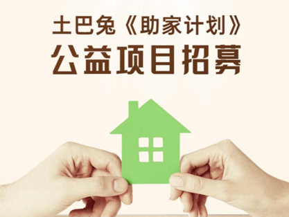 帮扶弱势群体改善居住环境，土巴兔“助家计划”招募开启