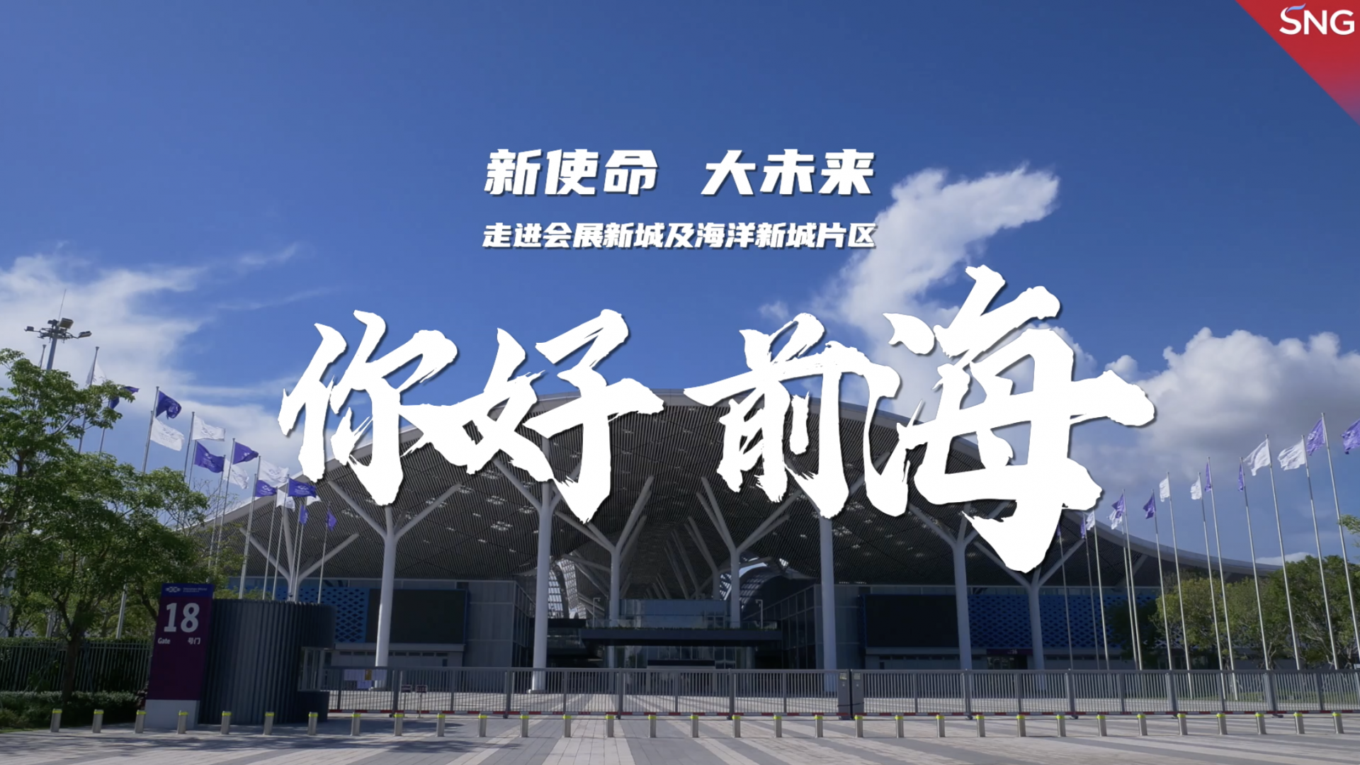 你好前海你好未来 会展新城及海洋新城片区