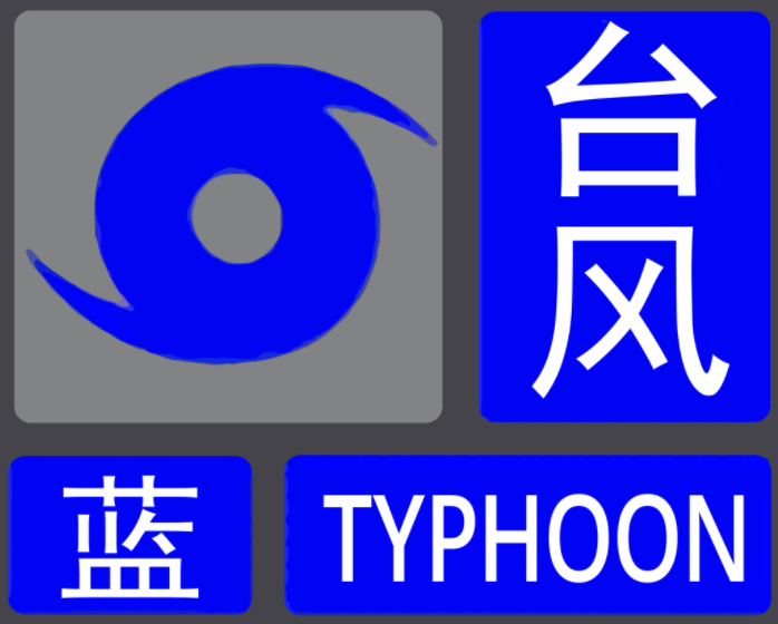 台风“圆规”来袭最强阵风或达12级 深圳全市启动防台风Ⅳ级应急响应