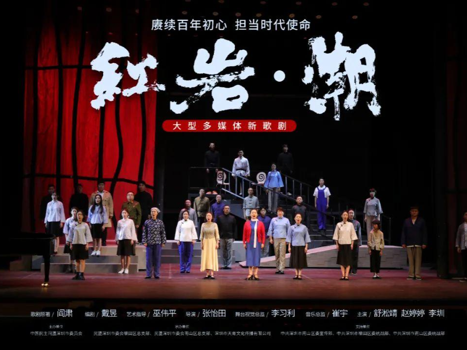 致敬红色经典 传扬时代精神 民盟深圳市委会中共党史教育作品《红岩•潮》即将上演
