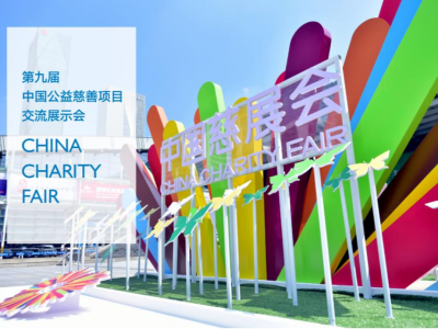 打造“云上”慈善盛会 第九届慈展会将于11月23日开幕