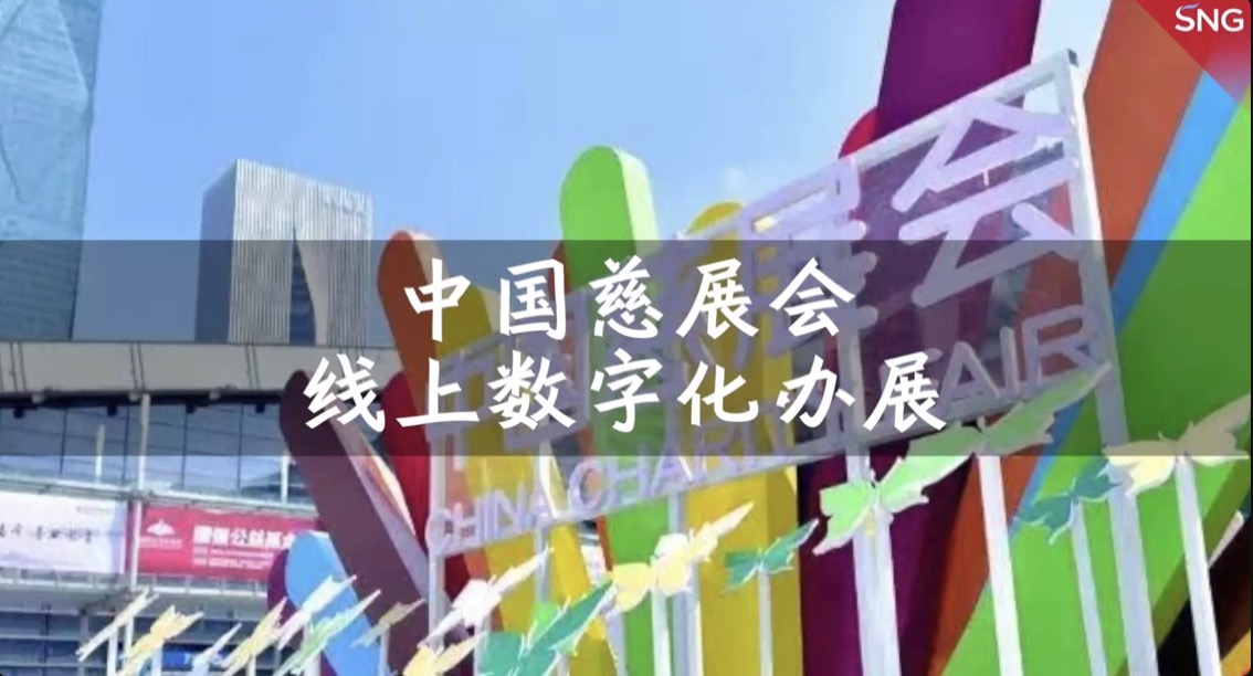 慈展会首次线上办展