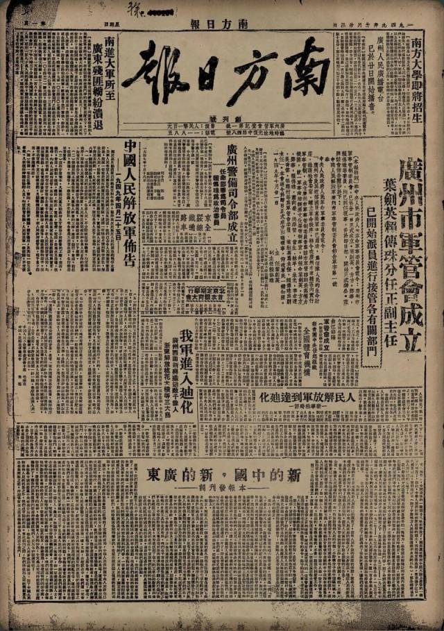 《南方日报》1949年10月23日创刊号