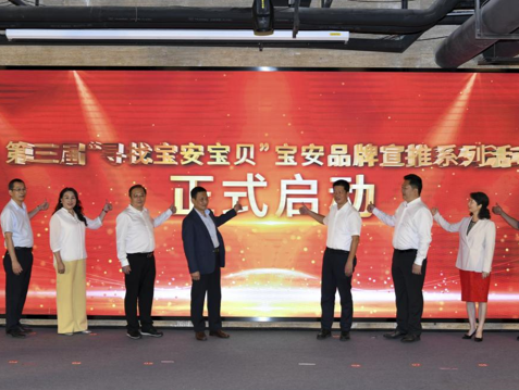 深挖细觅宝安宝贝 打造湾区品牌IP 第三届“寻找宝安宝贝”宝安品牌宣推系列活动正式启动