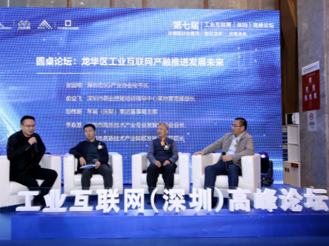 激活智造新动能 第七届深圳国际创客周工业互联网（深圳）高峰论坛举行
