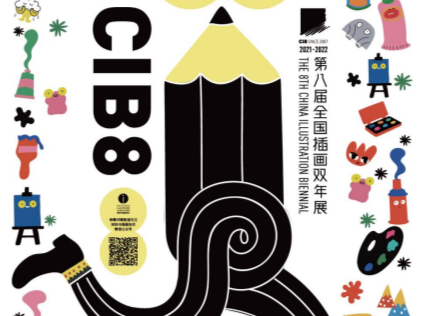 向中国插画最高奖项全力冲刺！第八届全国插画双年展征集延期至11月10日
