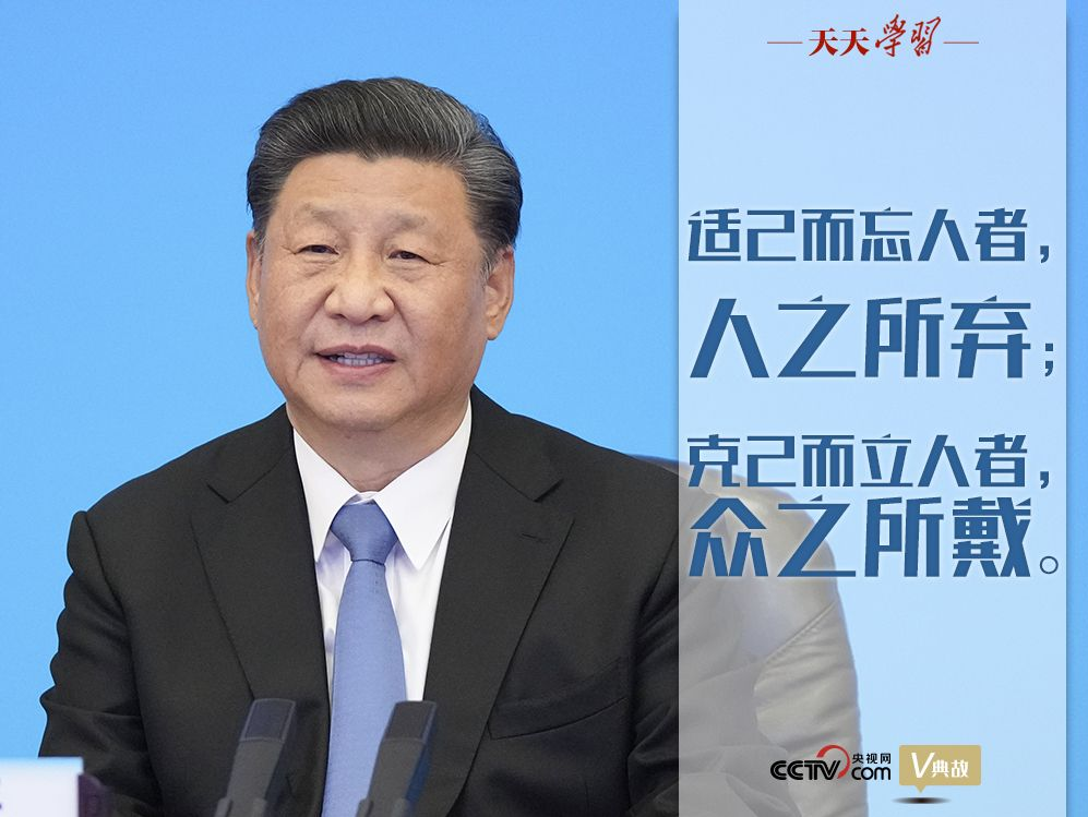 “典”亮百年｜适己而忘人者，人之所弃；克己而立人者，众之所戴 