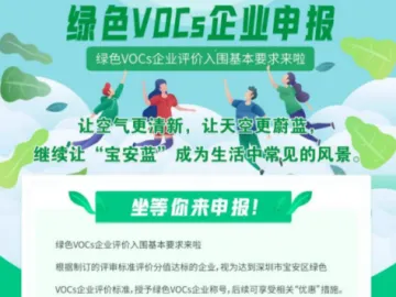宝安区2021年绿色VOCs企业等你来申报