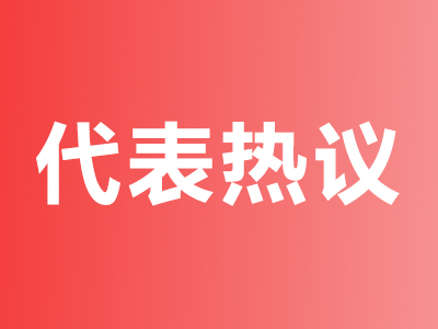 为企业优化营商环境 107项清单绘出线路图 宝安区人大代表热议政府工作报告