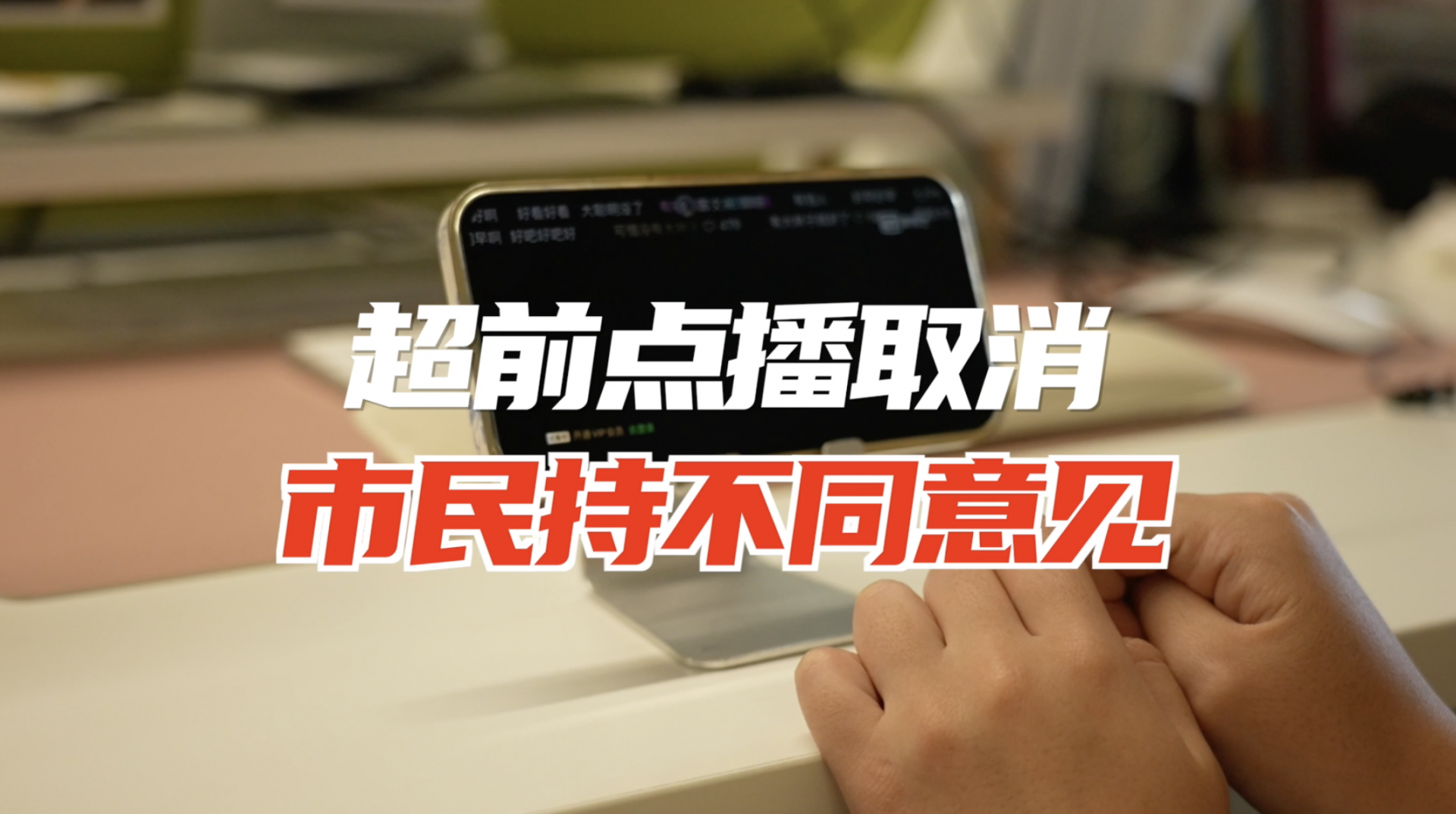 超前点播取消 市民看法不一