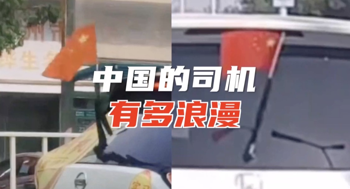 中国的司机有多浪漫?