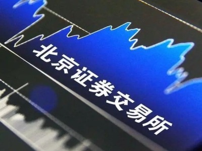 北京证券交易所将于11月15日开市