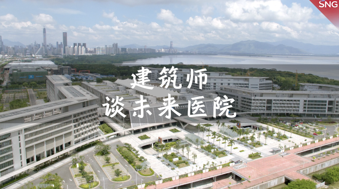 建筑师谈未来医院