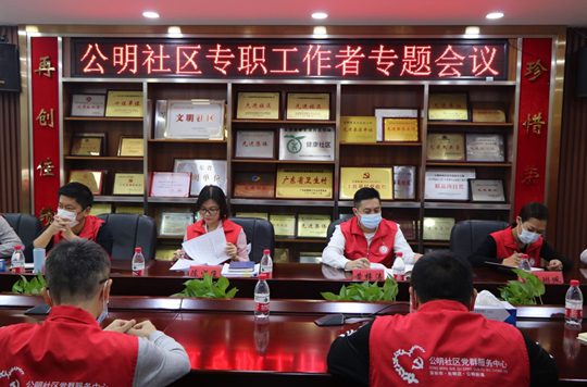 将社区专职工作者打造成新时代 “排头兵” 公明社区召开社区专职工作者专题会议                           