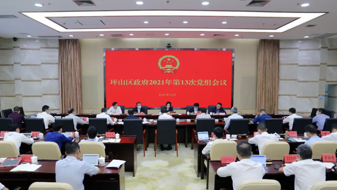 坪山区政府召开党组会议，传达学习坪山区第二次党代会精神  