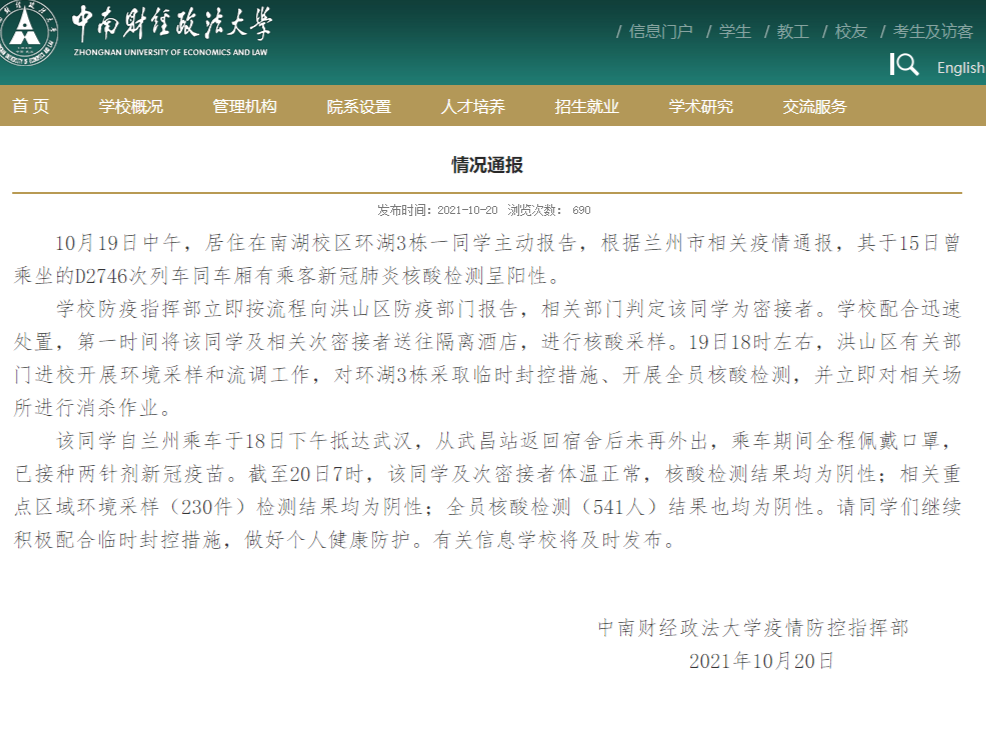 中南财经政法大学：一学生与阳性人员同乘列车，核酸检测阴性 