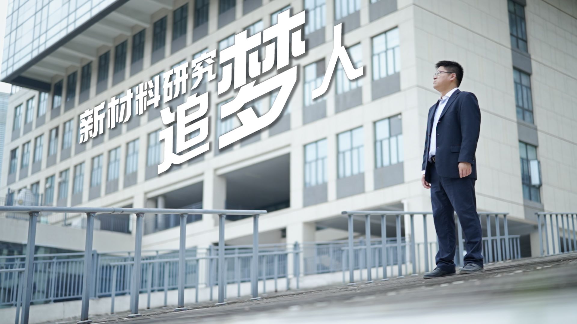深圳科技达人 | 张晗：新材料研究追梦人