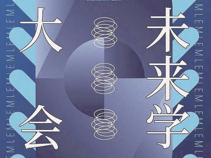 了不起的莱姆！了不起的《未来学大会》！