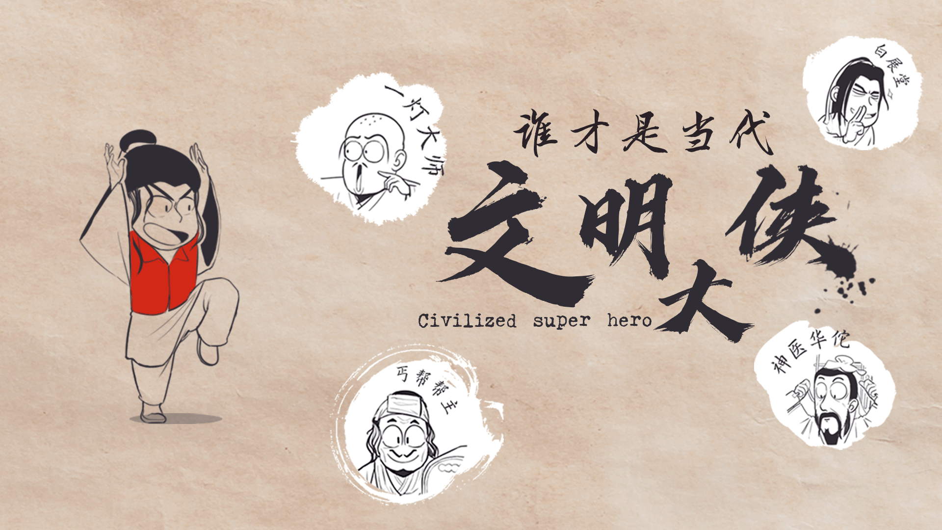 白展堂、杨过、丐帮帮主......谁才是当代文明大侠？