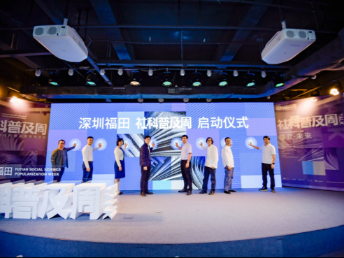 福田社科普及周首次举行，启动文献展与科普TALK