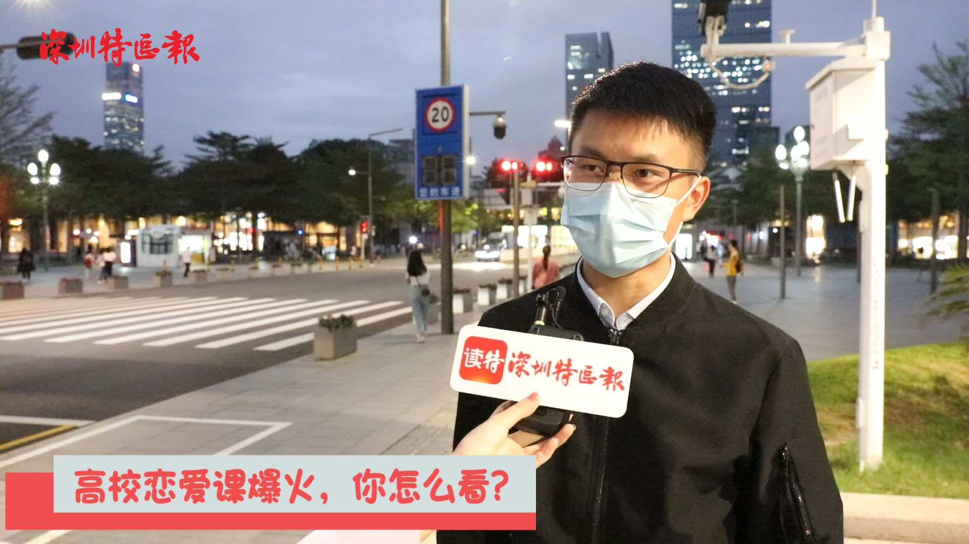 新闻路上说说说丨高校恋爱课爆火，你怎么看？