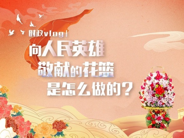 揭秘：向人民英雄敬献的花篮是怎么做的？