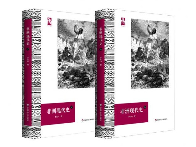 荐书 | 史论结合，研判国内外现代非洲史研究得失 李安山《非洲现代史》出版