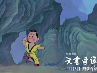 《天书奇谭》4K版首映，中国优秀动画先驱再聚首