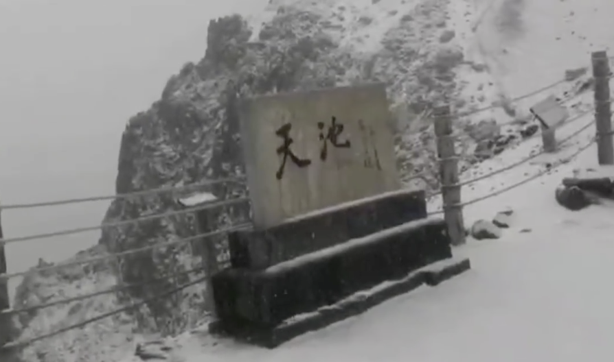 长白山天池下雪啦！