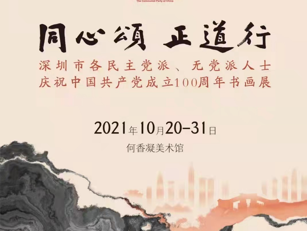 深圳市各民主党派、无党派人士庆祝中国共产党成立100周年书画展开幕