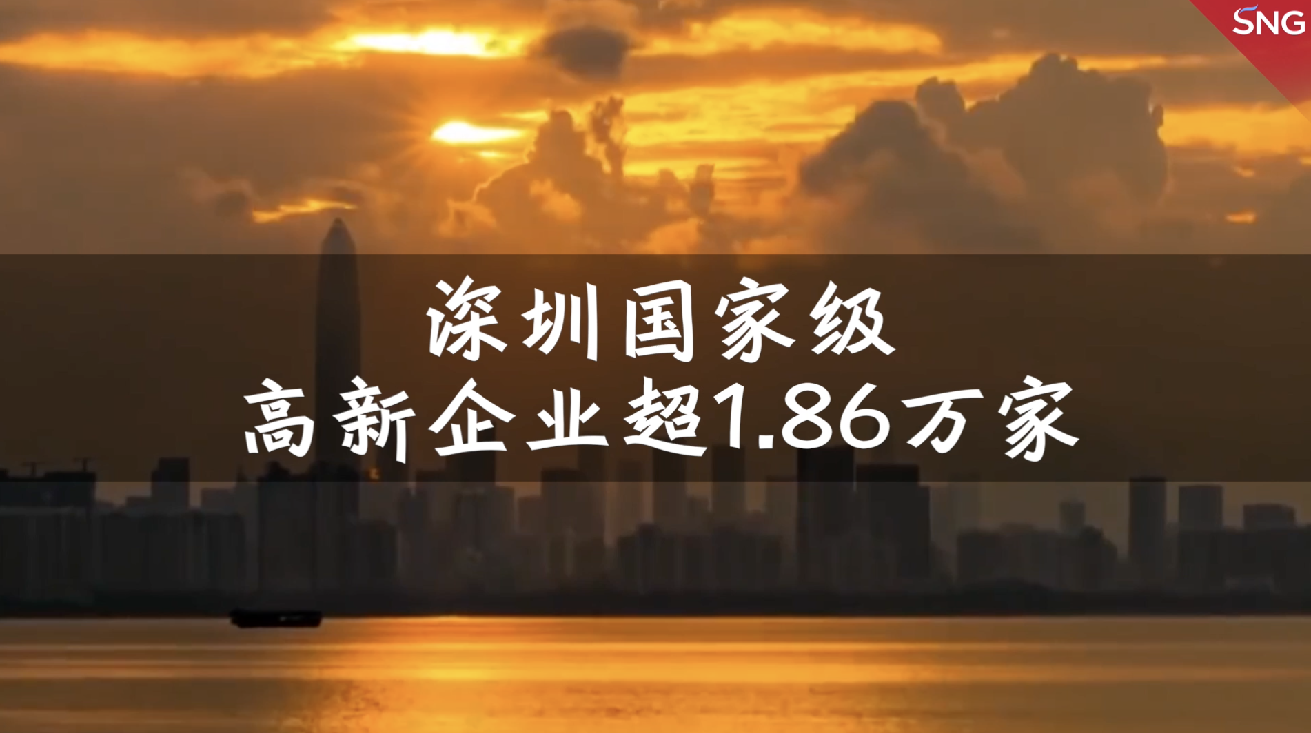 深圳国家级高新企业超1.86万家