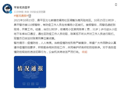 北京昌平一男子殴打防疫人员，被刑事立案侦查