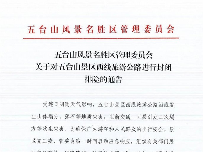 五台山景区西线旅游公路沿线发生山体塌方等地质灾害，公路封闭 