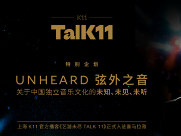 K11入驻喜马拉雅，品牌开播客与用户互动渐成趋势
