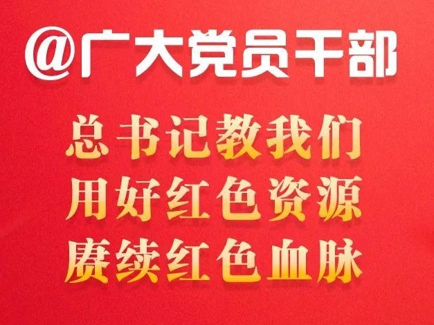 @广大党员干部：总书记教我们用好红色资源、赓续红色血脉