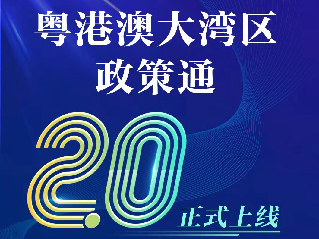 粤港澳大湾区政策通2.0版本上线！新增横琴粤澳、前海深港合作区政策通