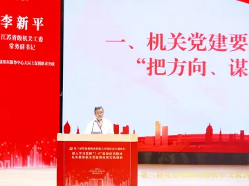 江苏省级机关工委：机关党建要在服务中心大局上谋创新求突破