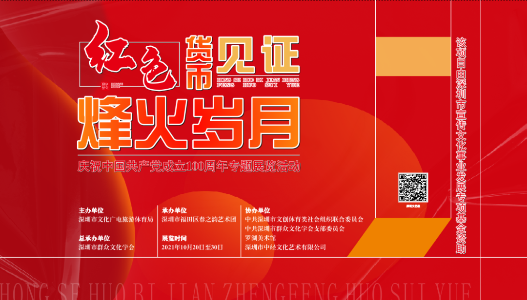 “红色货币见证烽火岁月”专题展览在罗湖美术馆展出