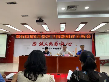 翠竹街道召开9月份环卫指数测评分析会             