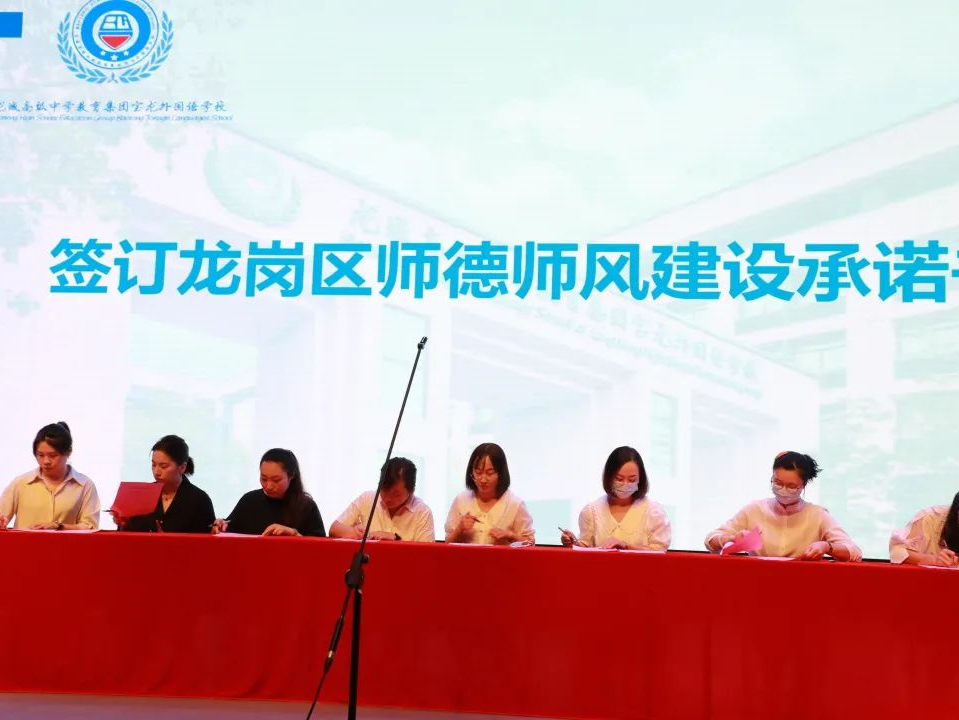 龙岗：以高质量党建引领师德师风建设，构建高素质教师队伍建设新格局