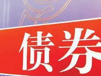 财政部：今年新增专项债尽量下月底前发完