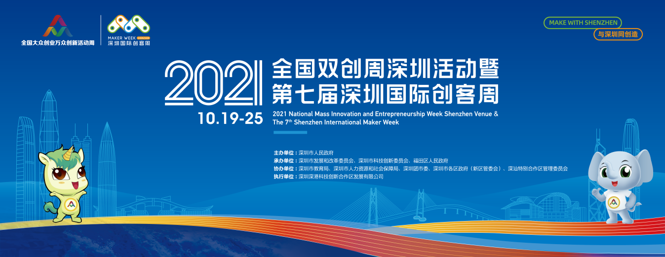创客盛宴多维度呈现“创客之都”独特魅力  ——2021年全国双创周深圳活动暨第七届深圳国际创客周即将盛大启幕