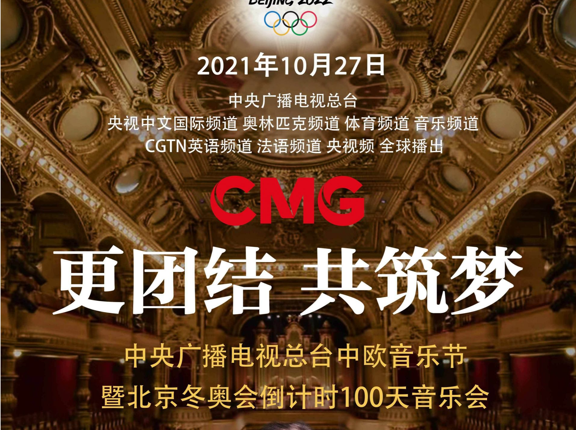 首届总台中欧音乐节暨北京冬奥会倒计时100天音乐会成功举办