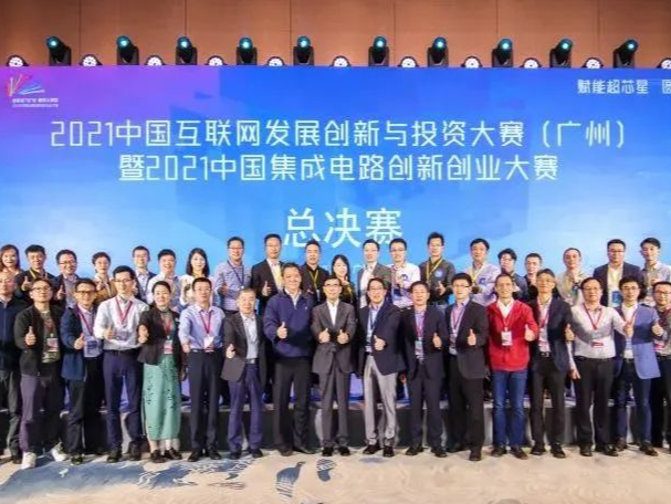 2021中国互联网发展创新与投资大赛（广州）暨2021中国集成电路创新创业大赛总决赛圆满举行