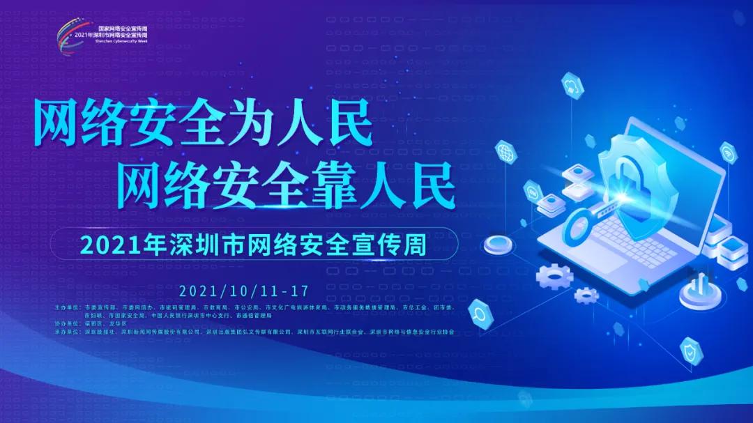 坪山区网络安全宣传周启动啦！四大活动邀你参加~