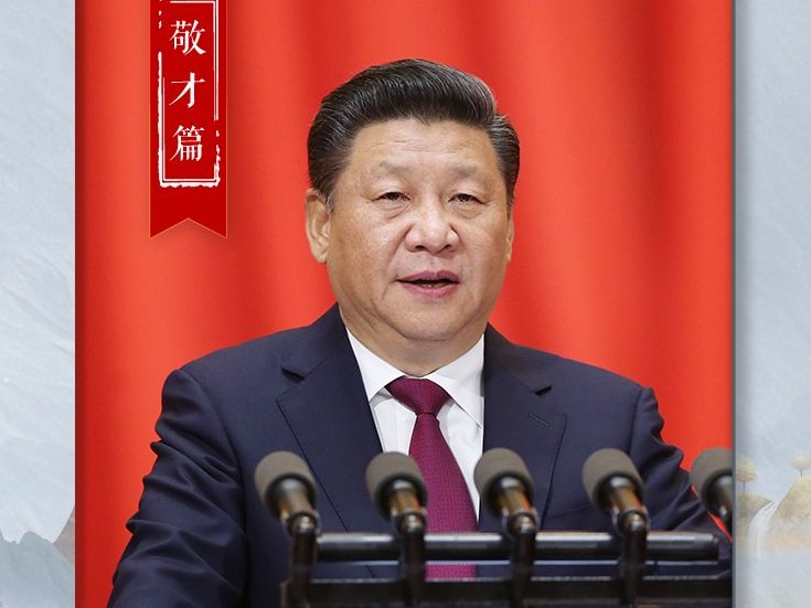 五大用典看习近平的人才观｜敬才篇